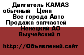 Двигатель КАМАЗ обычный › Цена ­ 128 000 - Все города Авто » Продажа запчастей   . Ненецкий АО,Выучейский п.